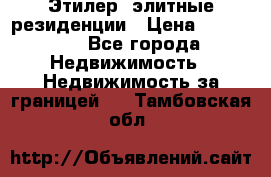 Этилер  элитные резиденции › Цена ­ 265 000 - Все города Недвижимость » Недвижимость за границей   . Тамбовская обл.